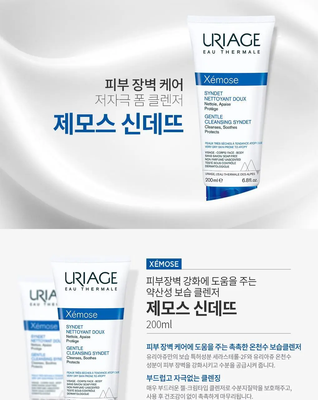 [저자극고보습클렌저] 유리아쥬 제모스 신데뜨 200ml 상세페이지 2